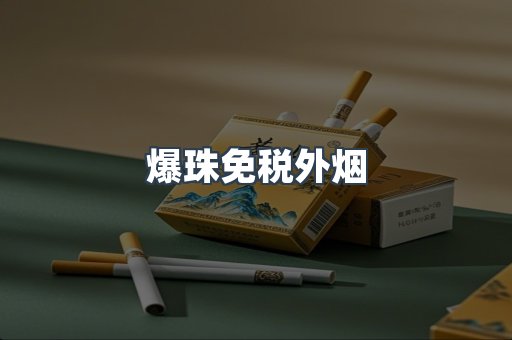 出口香烟